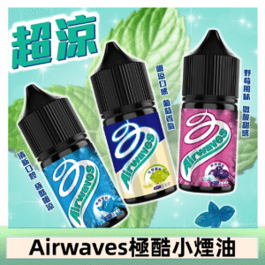 Airwaves煙油 極酷嗆涼口香糖|紫冰野莓|香甜芒果