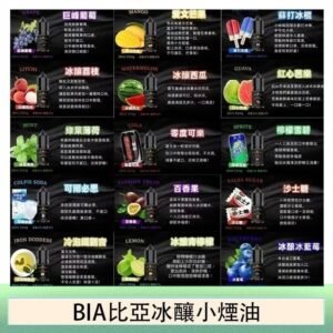 BIA比亞冰釀小煙油30ml/3.5%
