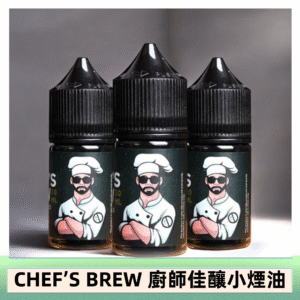 CHEF’S BREW 廚師佳釀系列30ML煙油評測
