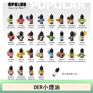 DER系列電子煙主機小煙油30ml #3.0%