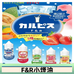 F&R可爾必思乳酸菌煙油 哈密瓜 草莓 芒果 白桃 原味
