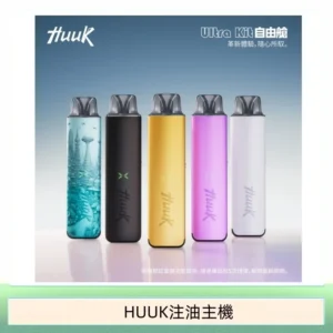 HUUK虎克電子煙注油式主機套裝