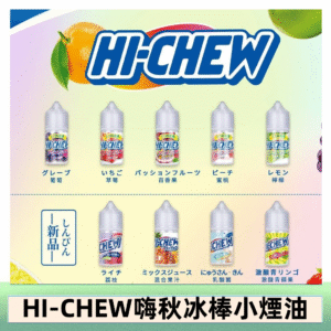 Hi-chew嗨啾冰棒煙油 葡萄冰棒推薦購買