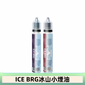 ICE BRG煙油 35甜 冰山百香果 冰山葡萄 冰山荔枝 30ml電子菸煙油