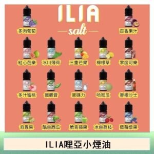 ILIA哩啞糖果果汁主機小煙油3.5%30ml