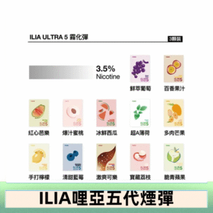 23種口味|ILIA ULTRA 5代煙彈 3枚入 哩亞五代主機專用 - 冰爽青梅