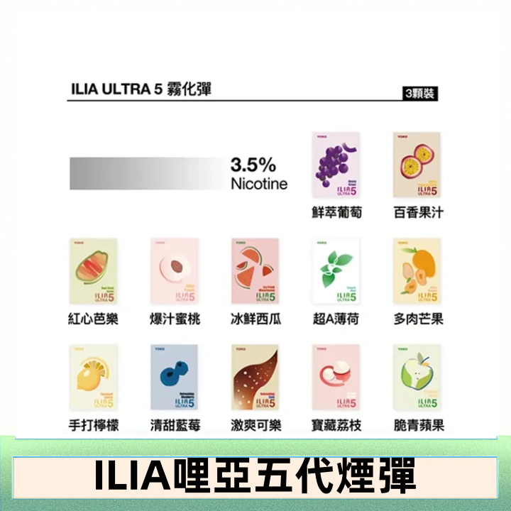 23種口味|ILIA ULTRA 5代煙彈 3枚入 哩亞五代主機專用 - 冰爽青梅