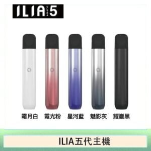 5色可選｜ILIA主機 哩亞電子菸桿 Ultra 5代 通用4、5代煙彈