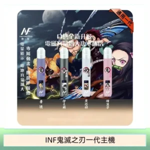 INF無限鬼滅之刃一代主機電子煙
