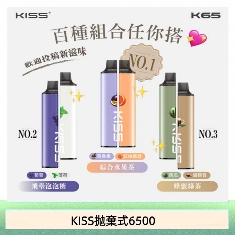 凱斯KISS 6500口一次性/拋棄式電子煙彈磁吸式混搭口味充電款