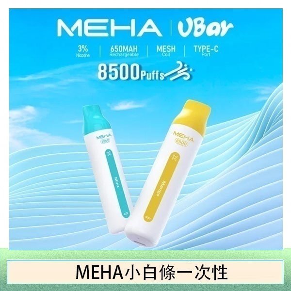 魅嗨MEHA VBar小白條 8500口拋棄式一次性電子煙