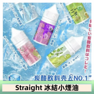 Straight 冰結碳酸飲料煙油