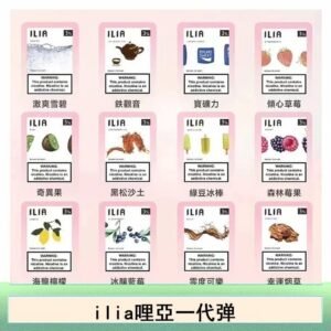 ilia哩亞煙彈電子蒸氣煙霧化彈通用悅刻RELX一代