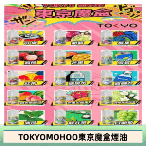 東京魔盒煙油 30mL｜Tokyo Mohoo 小煙油・15 款經典口味