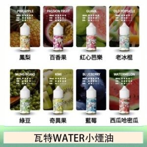 美國瓦特WATER小煙油30ml/3.5%