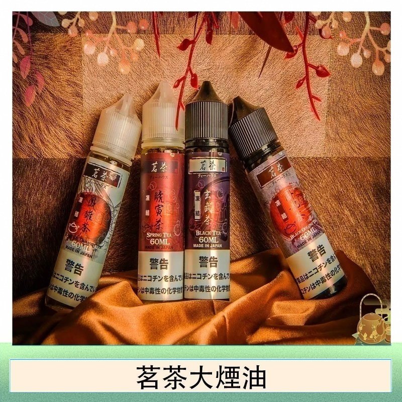 茗茶大煙油60ml(0mg)日本進口