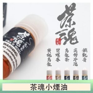 茶魂煙油TEA`S SOU蜜桃烏龍鐵觀音烏龍茶碧螺春