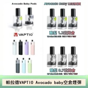 帕拉德VAPTIO Avocado Baby酷梨寶寶空倉煙彈